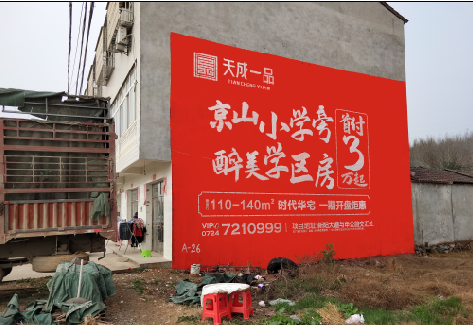 广德户外墙体广告的独特宣传魅力