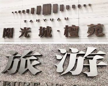 广德日常生活中常见的广告金属字。