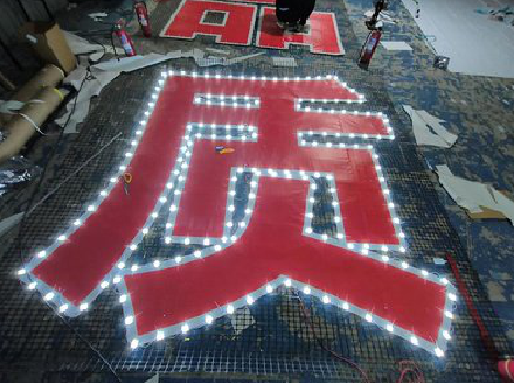 广德挂网发光字的制作流程。