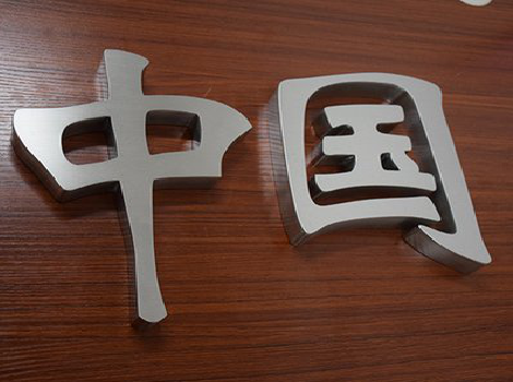 广德拉丝不锈钢字的特点。