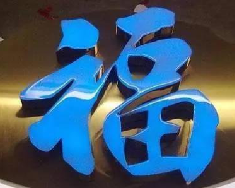 广德树脂字发黄或坏了，自己怎么修？